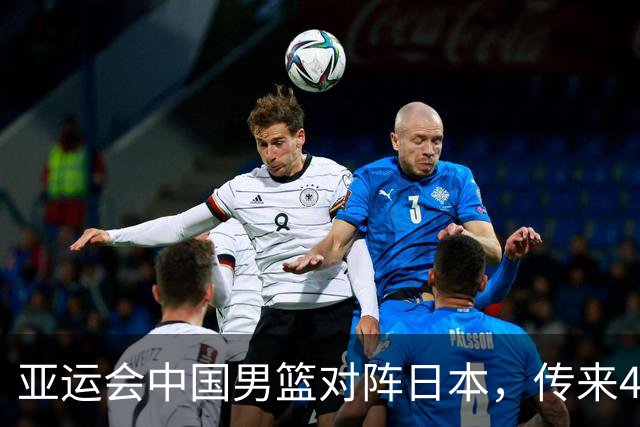 亚运会中国男篮对阵日本，传来4好消息和2坏消息，廖三宁30分胡金秋余嘉豪拼内线，男篮赢球有戏