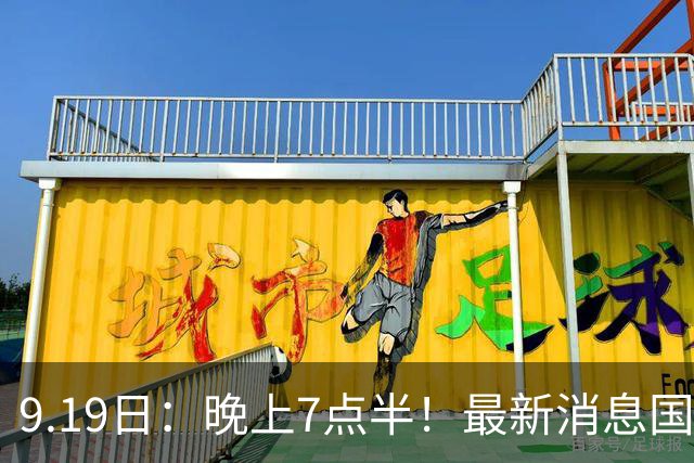 9.19日：晚上7点半！最新消息国足首秀，邵佳一冲主场首胜，对手世界第173